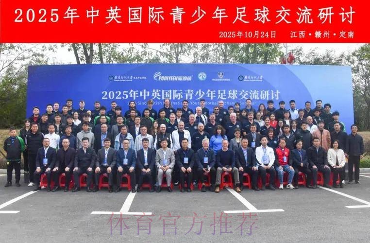 中英足球发展论坛在京举行 中英足球发展论坛在京举行