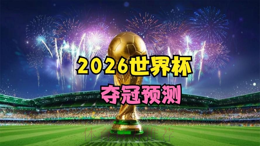 2026世界杯直播网页版官方